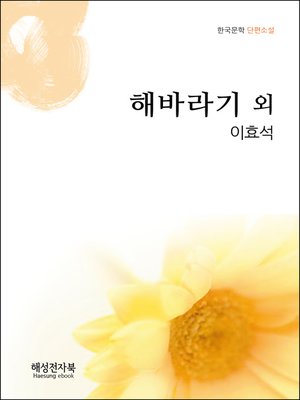cover image of 이효석 해바라기